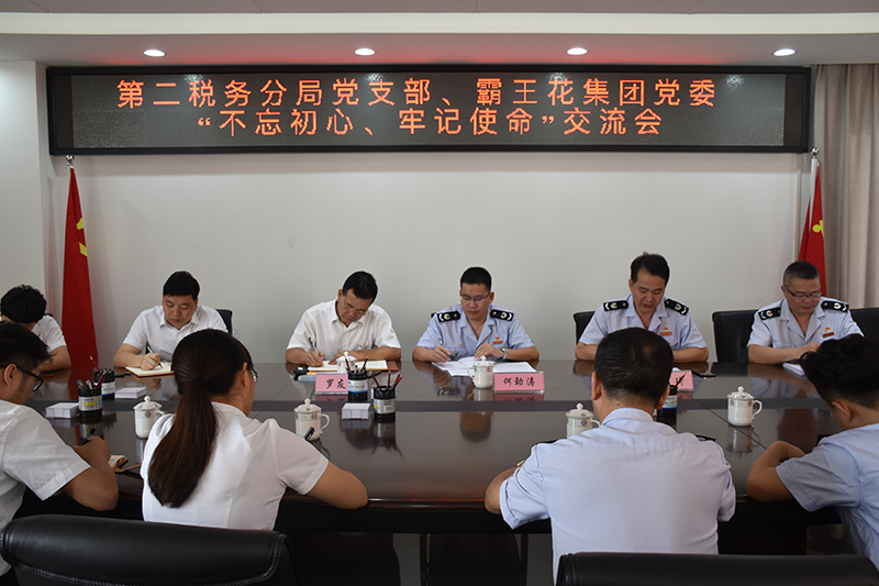 廣東霸王花集團(tuán)黨委與東源縣第二稅務(wù)分局黨支部 召開“不忘初心、牢記使命”交流會(huì)