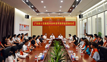 廣東霸王花集團(tuán)舉行2020年員工子女高考獎學(xué)金發(fā)放儀式