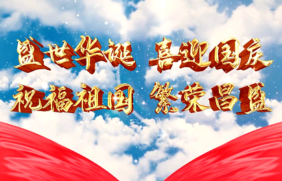 《愿以吾輩之奮斗，獻(xiàn)禮祖國之奮進(jìn)》2022年國慶祝福