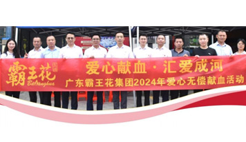 愛心獻血，匯愛成河——廣東霸王花集團舉辦2024年無償獻血活動